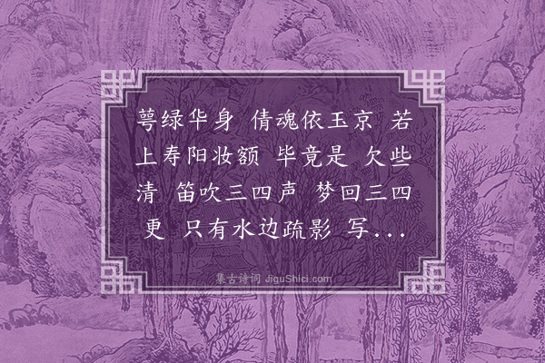 易顺鼎《霜天晓角·梅意》