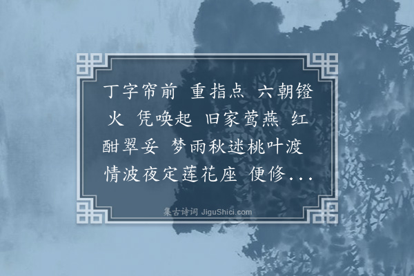 易顺鼎《满江红·其一·题秦淮画舫录》