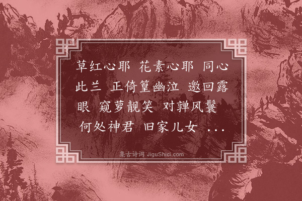 易顺鼎《沁园春·小斋开同心兰一枝，为赋此解》