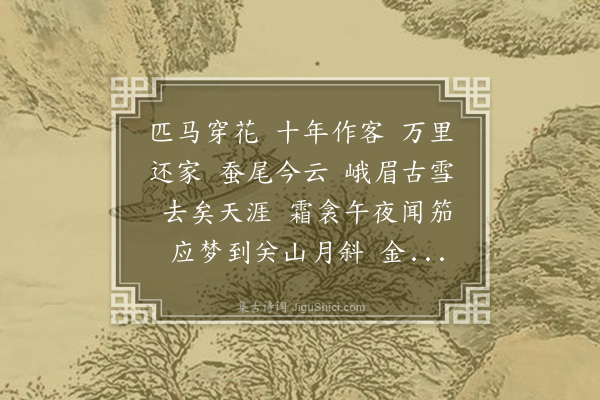 易顺鼎《柳梢青·送人归蜀》