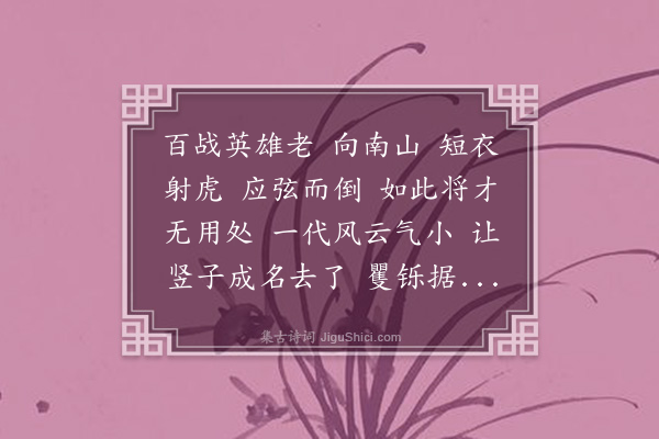 易顺鼎《金缕曲·其二·老将》