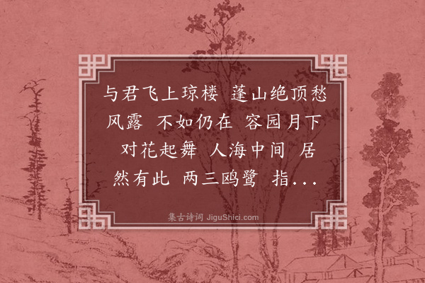 易顺鼎《水龙吟·和紫帆容园寒夜韵》