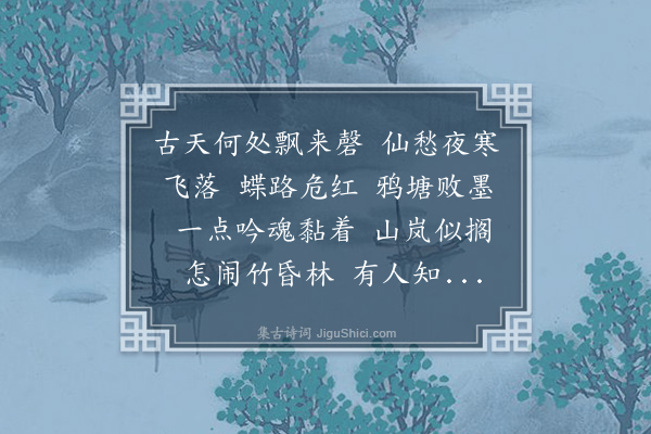 易顺鼎《齐天乐·雪意》