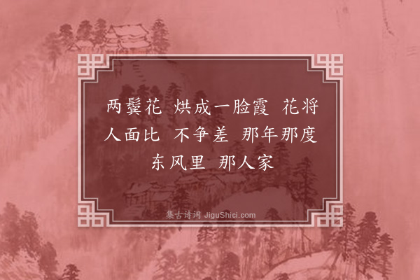 易顺鼎《摘得新》