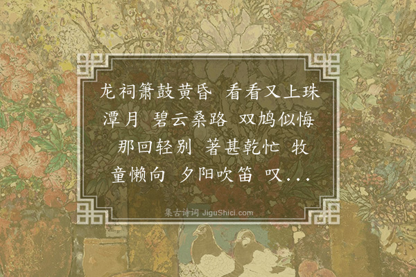 易顺鼎《水龙吟·其一·榕城望雨词二首，和家大人》