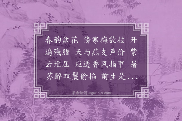 赵熙《万年欢·长乐花》