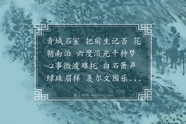 赵熙《百字令·其二·寄山腴》