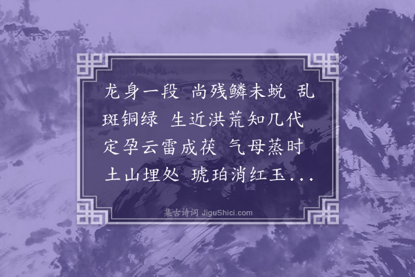 赵熙《百字令·松花石》