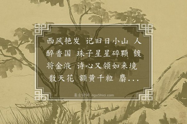 赵熙《桂枝香·桂》