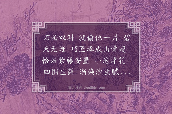 赵熙《百字令·石缸》