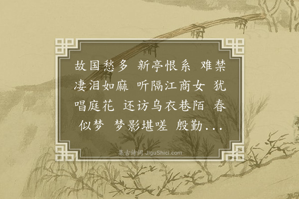 吴湖帆《凤凰台·金陵怀古》