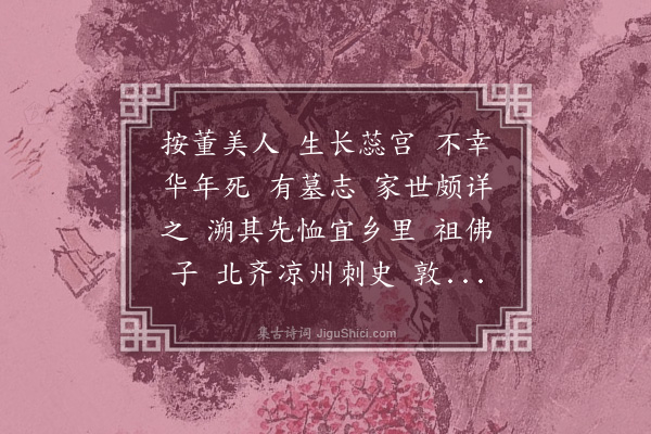 吴湖帆《哨遍·隋董美人墓志，效稼轩括体》