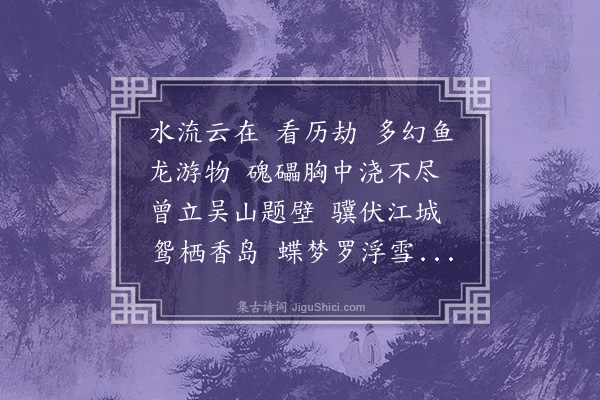 吴湖帆《大江东去·叶遐庵丈七十寿，次苏东坡韵，庚寅在京》