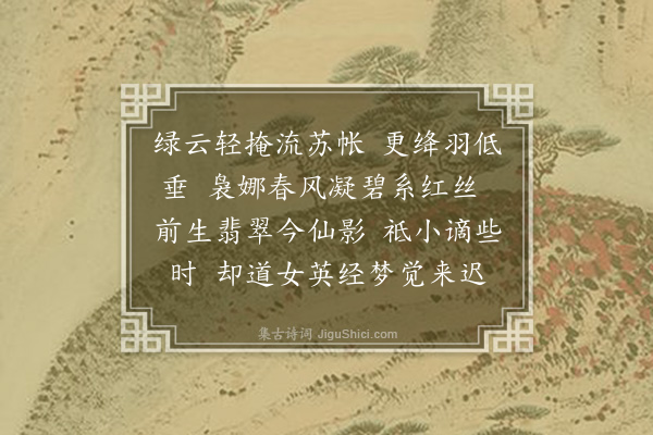 吴湖帆《桃丝》