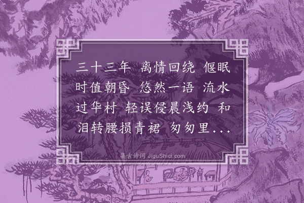 吴湖帆《锁阳台·次周清真韵》