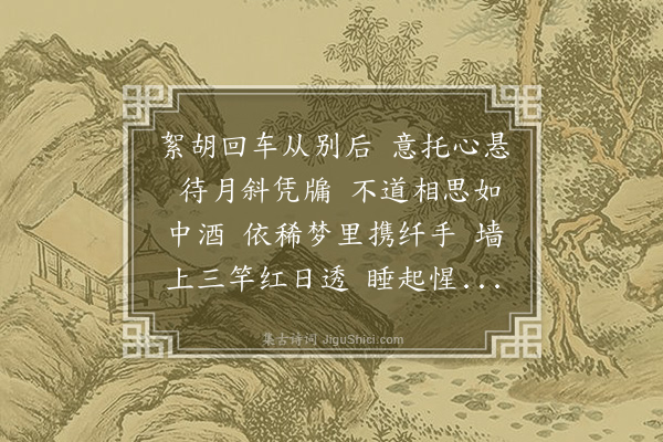 吴湖帆《蝶恋花·其一·次周清真韵》