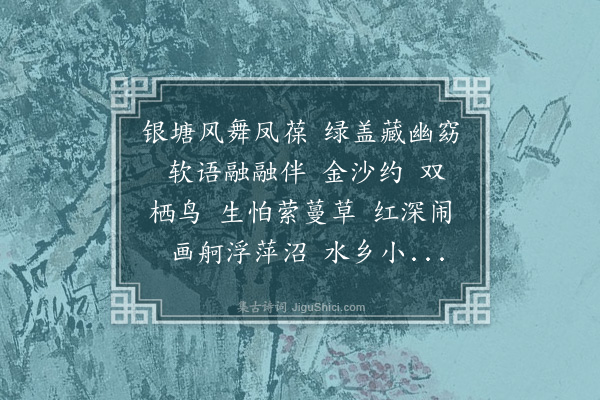 吴湖帆《隔浦莲·次周清真韵》