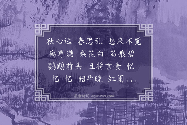 吴湖帆《钗头凤·次史梅溪韵》