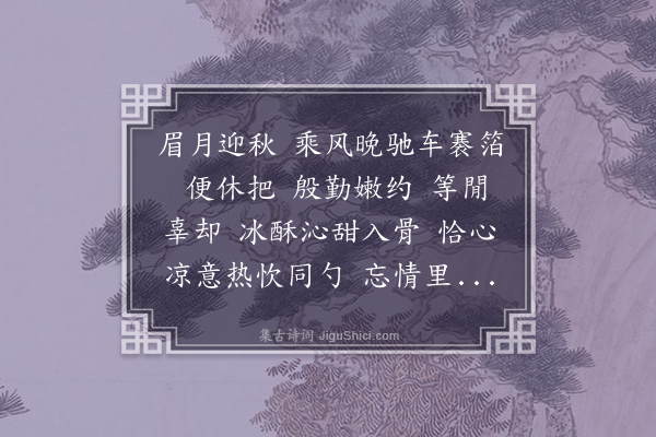 吴湖帆《红袖扶·次王拙轩韵》