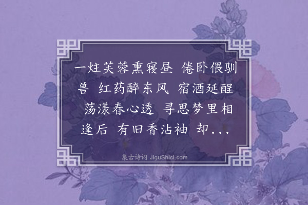 吴湖帆《醉花阴·次李漱玉韵》