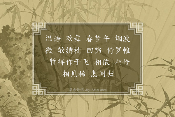 吴湖帆《诉衷情·次温飞卿韵》