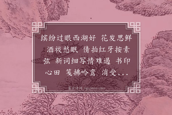 吴湖帆《采桑子·其七》