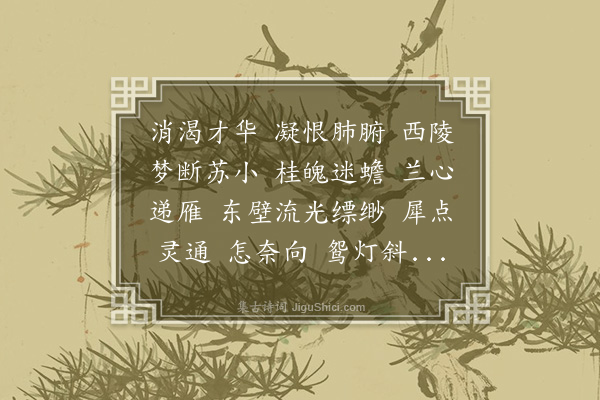 吴湖帆《氐州第一·次周清真韵，为孙鸿士粉香楼图题辞》