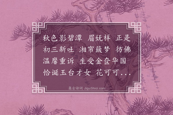 吴湖帆《芙蓉月·次赵虚斋韵，为螺川生辰》