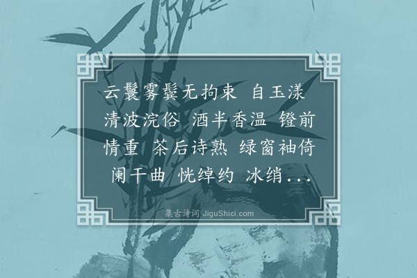 吴湖帆《玉团儿·次周清真韵，螺川画水仙》