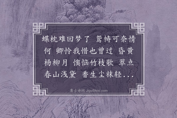 吴湖帆《临江仙·其二》