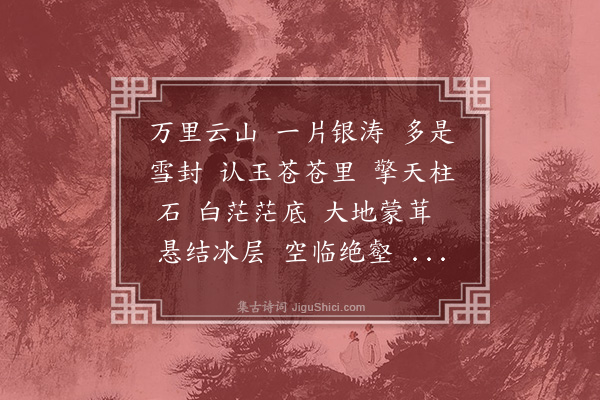 吴湖帆《沁园春·珠穆拉玛峰》