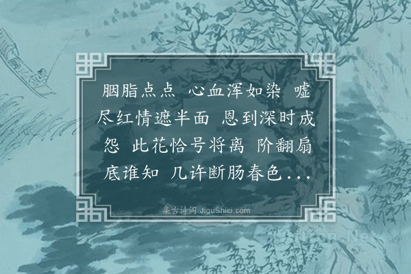 吴湖帆《清平乐·其一·超翁画芍药绝笔便面，为谢佩真题》