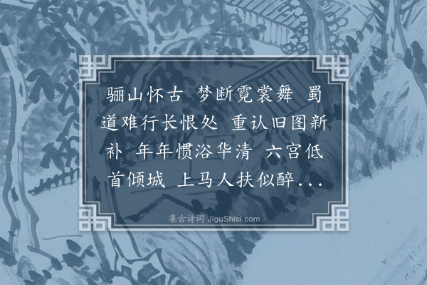 吴湖帆《清平乐·其一·螺川临钱舜举杨妃上马图》