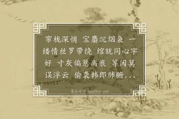 吴湖帆《清平乐·其四·香篆》