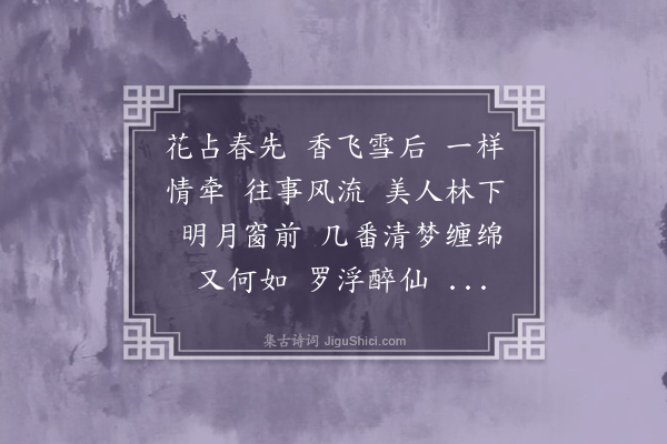 吴湖帆《柳梢青·书宋本梅花喜神谱后》