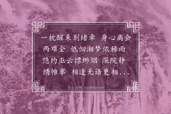 吴湖帆《鹧鸪天·其一》