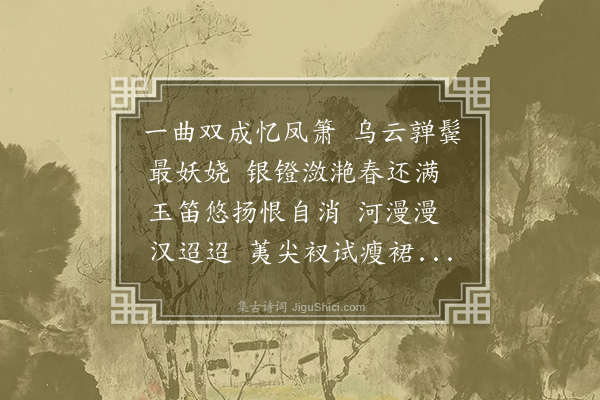 吴湖帆《鹧鸪天十九首·其五》