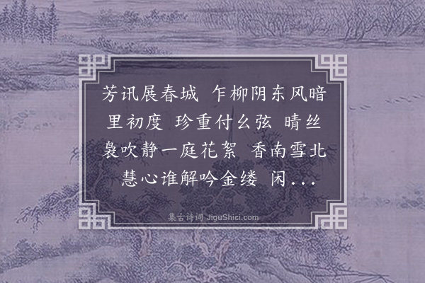 赵尊岳《南浦·蕙师属赋前题》