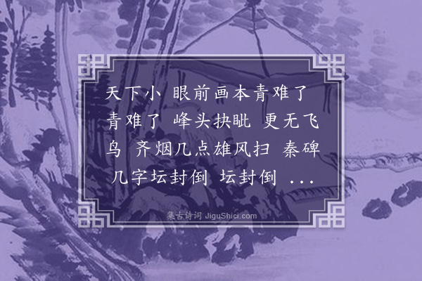 程颂万《忆秦娥·泰岱烟云，师王右丞》