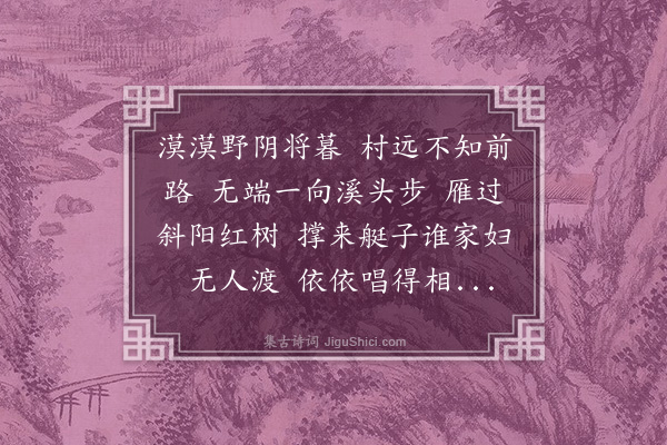 黄绮《秋蕊香·晚步》