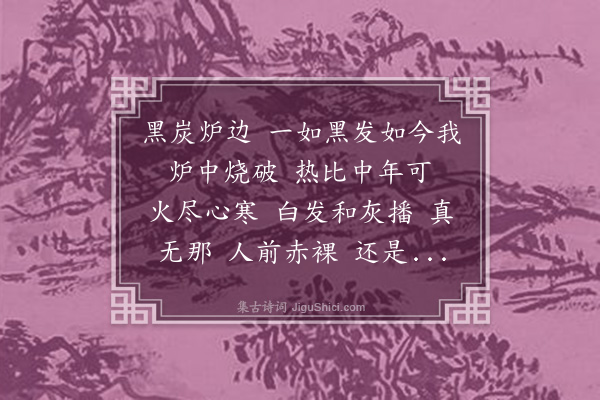 黄绮《点绛唇·炉边》