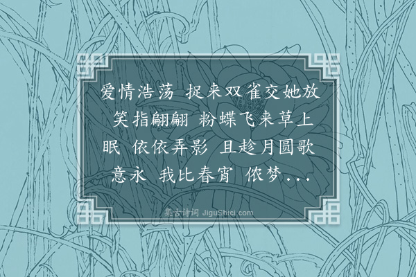 黄绮《减字木兰花·其二·示与比》