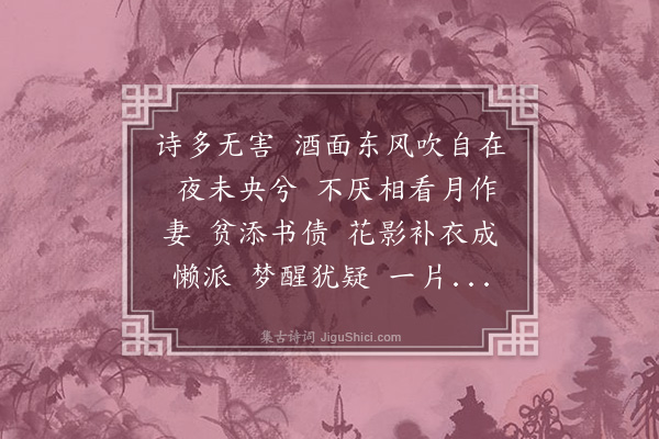 黄绮《减字木兰花·所好》