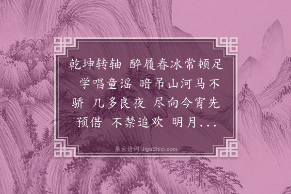 黄绮《减字木兰花·其一·乾坤》