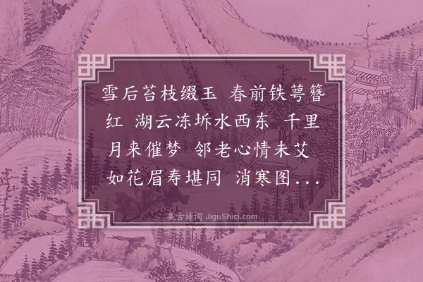 姚华《西江月·其三·腊八前二日写梅，寿内四十八岁》