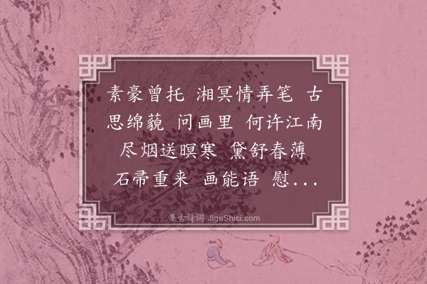 姚华《解连环·题师曾画石帚词册子·和清真韵》