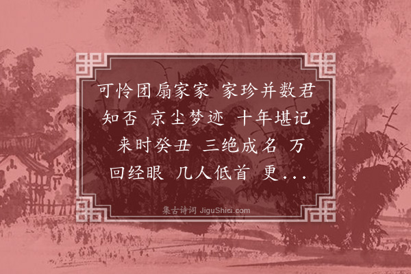 姚华《水龙吟·其一·印昆以师曾拟香光仿北苑渴笔山水纨扇遗墨徵题，是癸丑冬间作，十年师曾始来京师，为赋二阕》