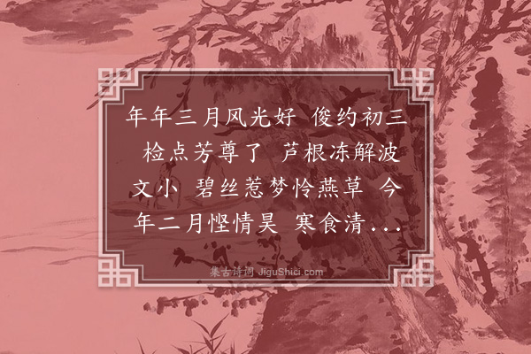 姚华《蝶恋花·丁卯上巳禊集》