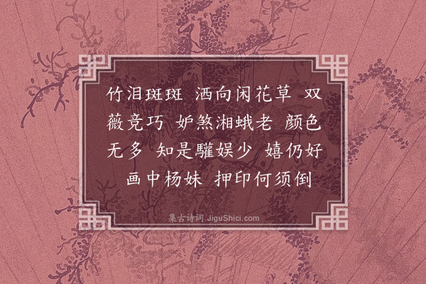 姚华《点绛唇·和朱希真韵，题陈孟群画》