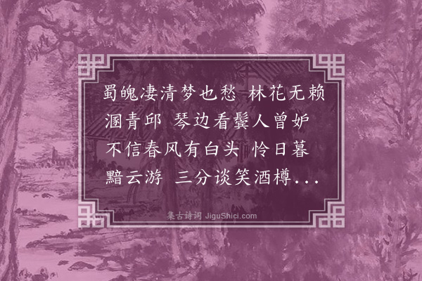 姚华《鹧鸪天·其一·和倬盦韵》